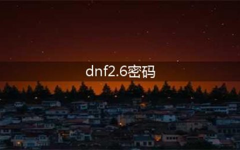 《dnf》二级密码怎么设置