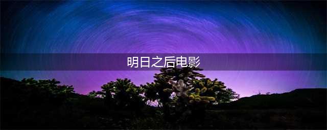 十几年来灾难片我只认它：明日之后(明日之后电影)