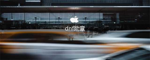 《DNF》新勋章怎么获得 新版本新勋章玩法攻略(dnf勋章)