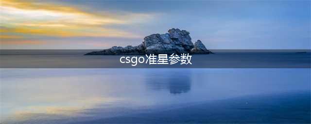 csgo准星参数怎么调 准星参数代码大全