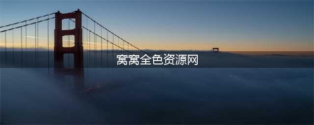 揭秘“91资源网”16人被判刑 无码专区暴露不良网站暗流(窝窝全色资源网)