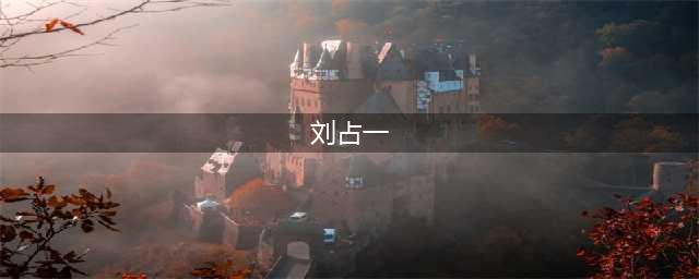 传奇落幕！永盛橡胶董事长刘占一病逝，享年72岁！(刘占一)