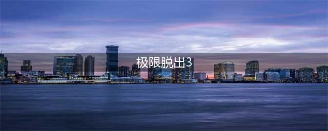 极限脱出3怎么达成好结局 极限脱出3全结局达成办法(极限脱出3)