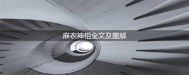 图解麻衣神相(配真人图)(麻衣神相全文及图解)