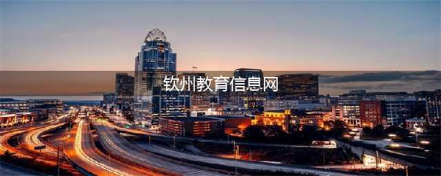 免笔试！2020年度钦州市市直学校公开招聘教师(钦州教育信息网)