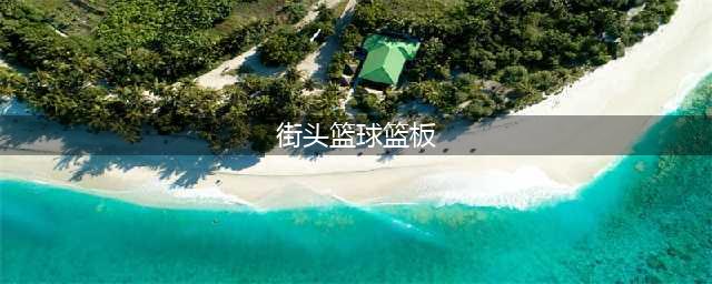 街头篮球手游怎么抢篮板 抢篮板原理攻略(街头篮球篮板)