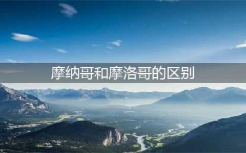 摩纳哥 VS 摩洛哥丨一步步教你分清这两座欧非绝美之城(摩纳哥和摩洛哥的区别)