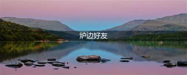 《炉石传说》炉边好友卡背怎么样 炉边好友卡背介绍(炉边好友)