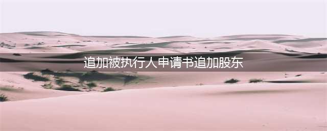 王双律师：追加一人公司股东为被执行人申请书模板(追加被执行人申请书(追加股东))