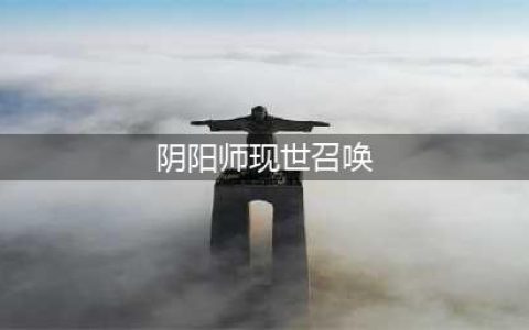 阴阳师现世召唤阵图片有几张 7张现世召唤阵图片推荐