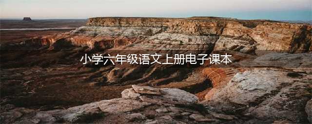 部编版小学六年级语文上册电子课本教材（高清电子版）(小学六年级语文上册电子课本)