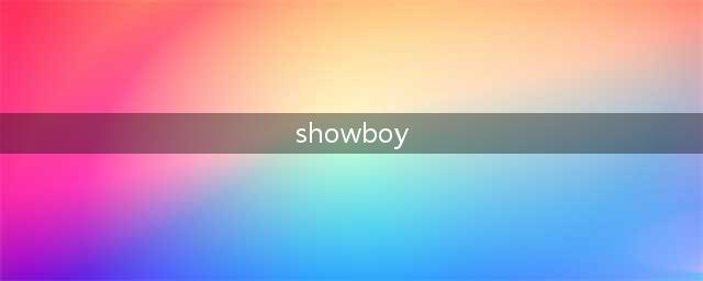 2016Chinajoy showboy混血王子 老司机请止步(showboy)