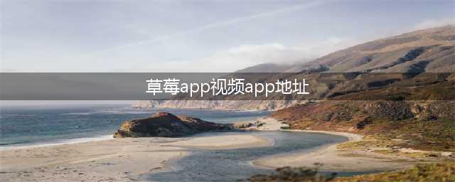 草莓短视频APP让您的手机秒变私人电影院(草莓app视频app地址)