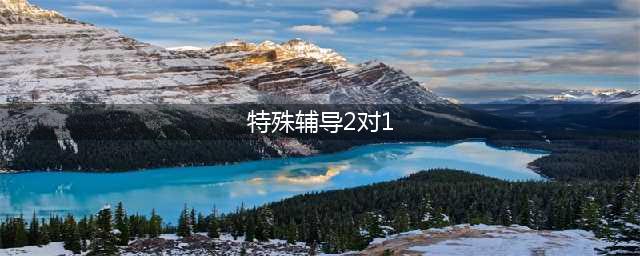 华师宝贝——“2对1”专业儿童干预训练(特殊辅导2对1)