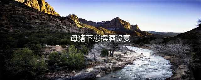 “母猪下崽也办酒！”贵州震惊全网的“酒席丑闻”事件，看得我拳头硬了……(母猪下崽摆酒设宴)