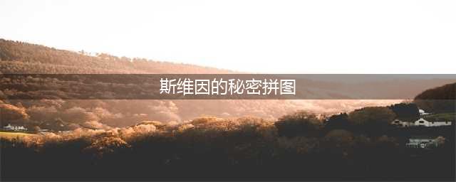 《英雄联盟手游》斯维因的秘密拼图答案一览