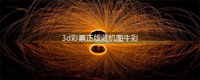 福彩3D19020期 藏机图诗迷(3d彩票正版藏机图牛彩)