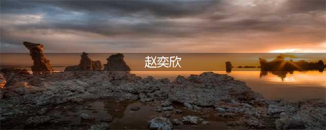赵奕钦丑闻曝光为北京户口陪睡男大佬(赵奕欣)