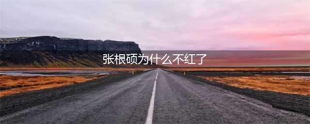 34岁“亚洲王子”张根硕近照曝光，他为什么不火了？(张根硕为什么不红了)