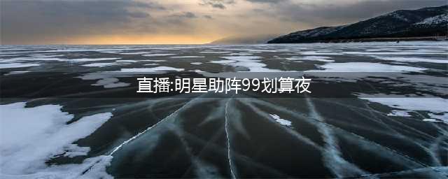 40余位明星助阵99划算夜收视夺冠，聚划算这次下了一盘大棋(直播:明星助阵99划算夜)