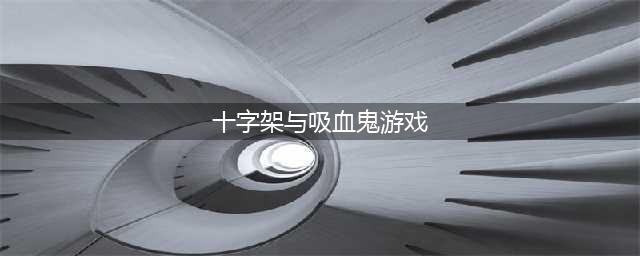 《吸血鬼幸存者》十字架进化方法分享