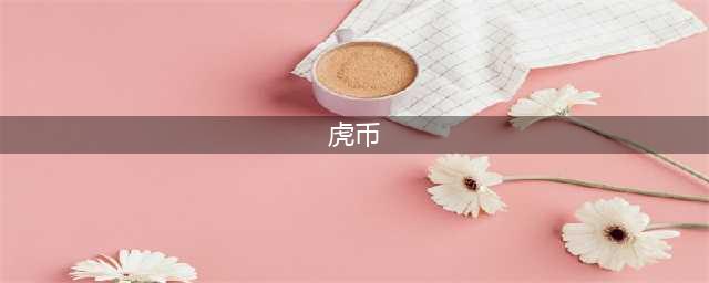 关于“虎币”的前世今生，你了解多少？(虎币)