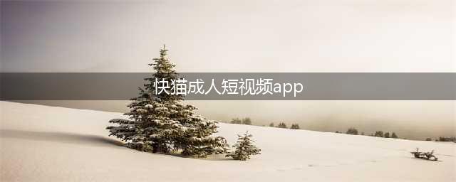 草莓短视频APP您的高清私人影院(快猫成人短视频app)