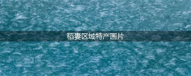 原神稻妻区域特产画片位置全介绍
