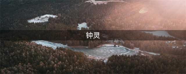 四个钟灵，前三个我忍了，最后一位才是最大胆的！(钟灵)