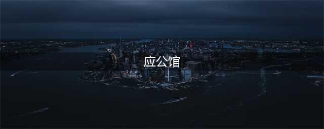 【应公馆】上海史诗级老洋房登场了，价值3.8亿RMB(应公馆)
