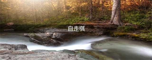 2021年自走棋手游排行榜前十名 自走棋游戏推荐(自走棋)
