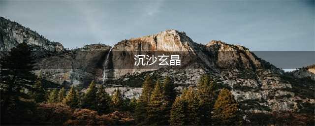 《剑网三》单刷玄晶副本图文教程 当前赛季该怎么单刷沉沙玄晶(沉沙玄晶)