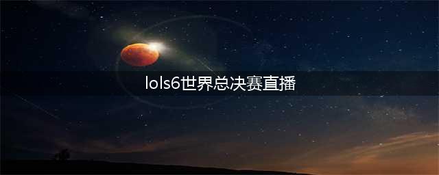 lols6全球总决赛直播SKTvsSSG 2016SKT加冕三冠王(lols6世界总决赛直播)