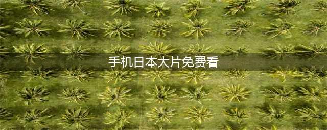 十部免费日本电影，让你足不出户享受日本大片(手机日本大片免费看)
