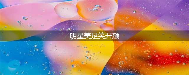 杨幂美足大长腿笑开颜(明星美足笑开颜)