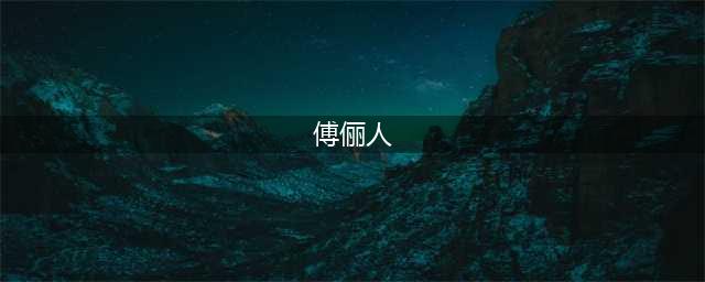 林正英僵尸片中那些惊鸿一瞥的女星，貌美不输当红女星今何去何从(傅俪人)