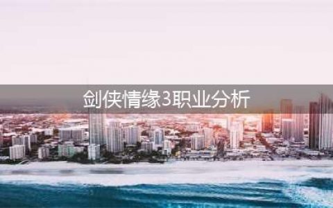 剑网3缘起搬砖职业 新手搬砖职业介绍