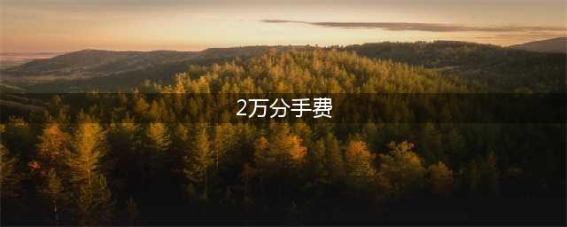 女子找前男友要2万分手费，前男友果断拒绝：你去找你的男闺蜜要(2万分手费)
