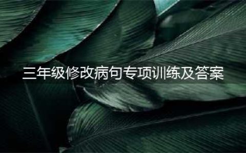小学三年级常用修改病句练习及答案(三年级修改病句专项训练及答案)