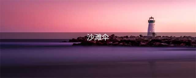 光遇沙滩伞怎么获得 沙滩伞获得方法