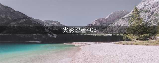 实况报道!《火影忍者-忍者大师》玩家游火影实境展(火影忍者403)