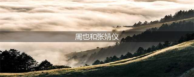 周也和张婧仪长得也太像了吧，你能分清楚她俩嘛？(周也和张婧仪)