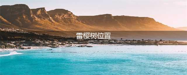 《原神》雷樱树全位置全介绍 雷樱树在什么坐标