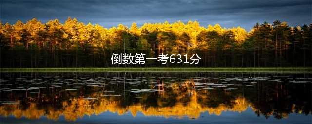 倒数第一考631分，数学偏科考了145分，衡水中学是个什么情况？(倒数第一考631分)