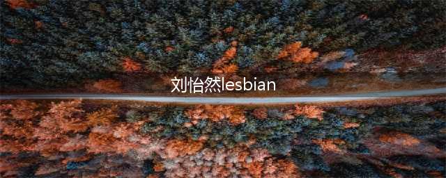 14岁男孩被同学殴打致死：校园霸凌的后遗症，比你想象的更严重(刘怡然lesbian)
