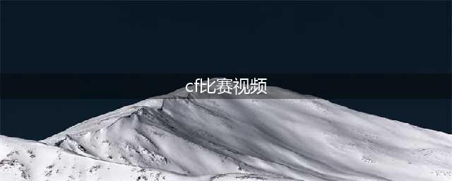 《CF》2019WCG世界总决赛CbN vs CV比赛视频(cf比赛视频)