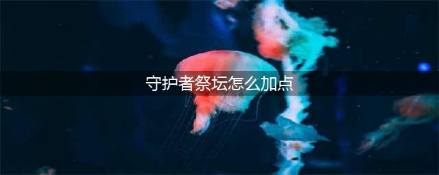 DNF守护者祭坛攻略加点心得分享(守护者祭坛怎么加点)