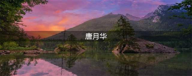 斗罗119集：唐月华罕见全身照曝光，丝袜很有特色，腿还很长(唐月华)