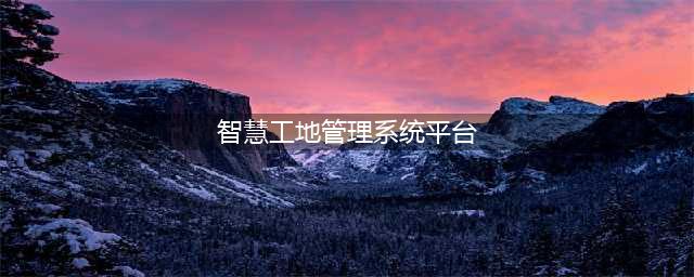 BIM+智慧工地管理平台(智慧工地管理系统平台)