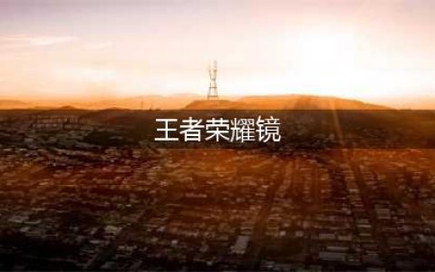 王者荣耀镜怎么玩 2022镜最强出装铭文推荐
